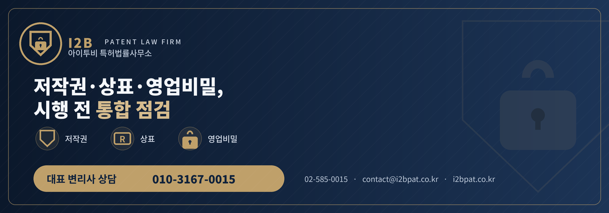 아이투비 특허법률사무소 IP 리스크 점검 상담 안내 이미지